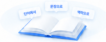 문장에서 더 넓은 맥락으로.