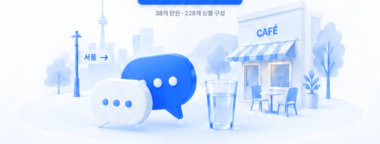상황을 이해하고 표현을 고르는 한국어 회화